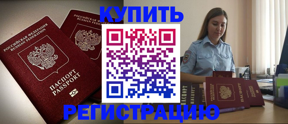 временная регистрация для всех в Канаше